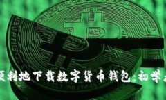 如何安全而便利地下载数字货币钱包：初学者的