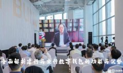 全面解析建行与交行数字钱包的功能与优势