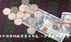 如何申请深圳数字货币钱包：一步步指南与注意