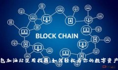 TP钱包加油站使用指南：如何轻松为你的数字资产