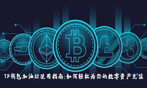 TP钱包加油站使用指南：如何轻松为你的数字资产充值