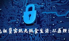 如何通过数字钱包租赁实现无现金生活：从原理