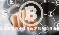 如何在京东商城中使用数字钱包完成便捷支付