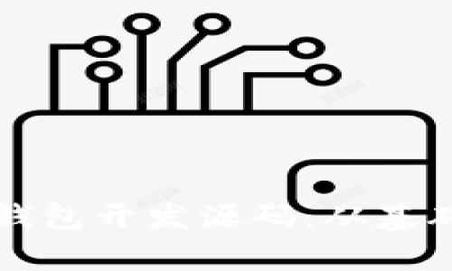 全面解析数字货币钱包开发源码：从基础到实战的详细指南