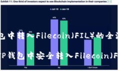 在TP钱包中转入Filecoin（FIL）的全流程指南如何在