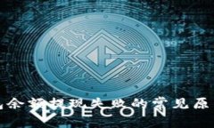 解析数字钱包余额提现失败的常见原因及解决方
