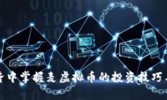 如何在数字经济中掌握麦虚拟币的投资技巧与未