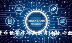 揭示虚拟货币世界中的幽默与讽刺：小故事、大