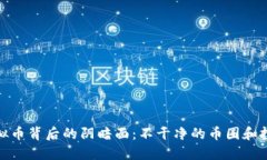 揭示虚拟币背后的阴暗面：不干净的币圈和投资
