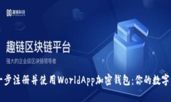主如何一步一步注册并使用WorldApp加密钱包：你的