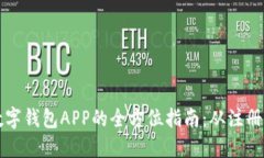 高效使用数字钱包APP的全方位指南：从注册到安