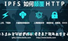 2023年虚拟货币投资指南：前景最广阔的数字货币