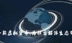 Facebook推出全新虚拟货币，为社交媒体生态带来怎