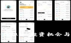 深入探讨乾特虚拟币：投资机会与市场前景解析