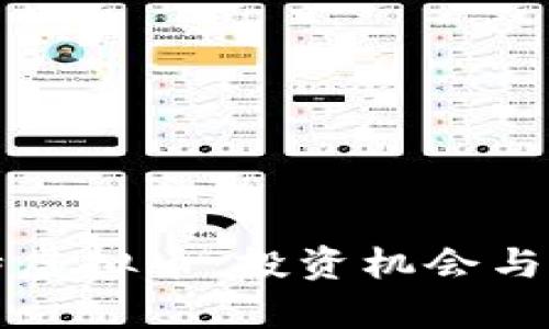 深入探讨乾特虚拟币：投资机会与市场前景解析