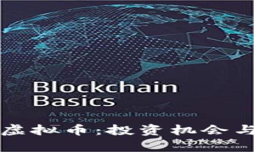 深入探讨乾特虚拟币：投资机会与市场前景解析