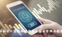 如何利用炒币机器人实现加密钱包的安全管理与