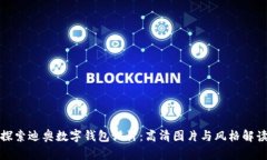 探索迪奥数字钱包设计：高清图片与风格解读