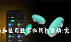 如何顺利参与和使用数字化钱包活动：完整指南