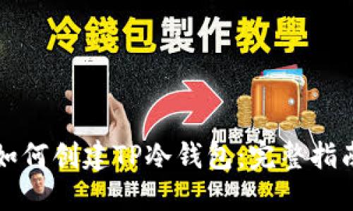 一步步教你如何创建TP冷钱包：完整指南与实用技巧
