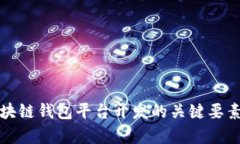 全面解析区块链钱包平台开发的关键要素与技术