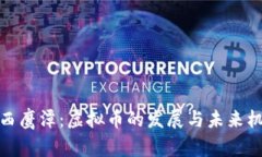 江西鹰潭：虚拟币的发展与未来机遇