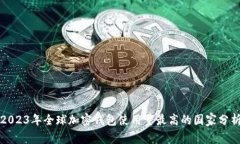 2023年全球加密钱包使用量最高的国家分析