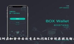 如何应对虚拟货币名称重名的问题？分析原因及
