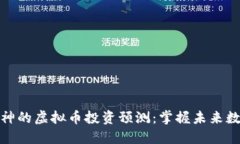 揭秘知乎大神的虚拟币投资预测：掌握未来数字