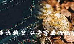 揭秘东阳特大虚拟币诈骗案：从受害者的故事看