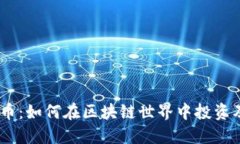 HDTC虚拟币：如何在区块链世界中投资及获取收益