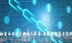 如何将虚拟货币成功兑换为人民币：全流程解析
