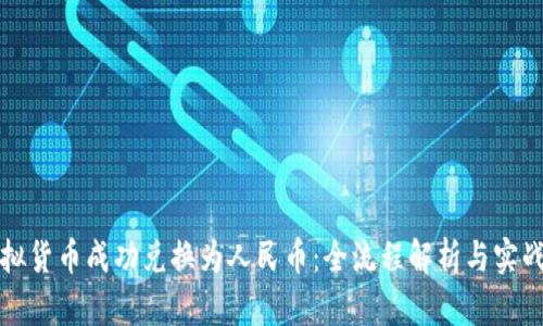 如何将虚拟货币成功兑换为人民币：全流程解析与实战经验分享