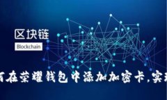 一步步教你如何在荣耀钱包中添加加密卡，实现