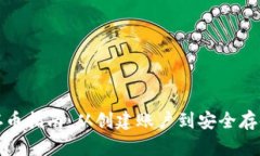 数字钱包存币指南：从创建账户到安全存储的全