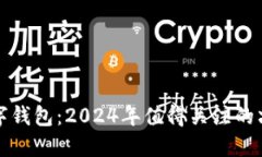 探索小众数字钱包：2024年值得关注的六款创新应