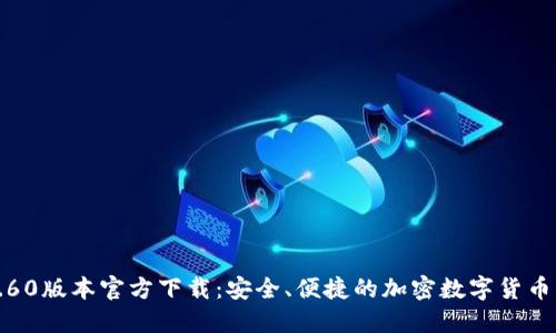 TP钱包1.60版本官方下载：安全、便捷的加密数字货币管理利器
