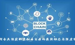 如何全天候获取虚拟币交易的最新动态与深度分