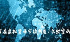 揭秘：如何在虚拟货币市场创造1亿财富的完整指
