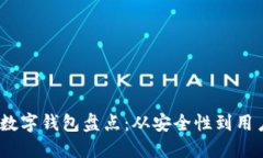 2023年全球加密数字钱包盘点：从安全性到用户体