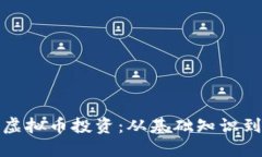 深入解读虚拟币投资：从基础知识到市场攻略