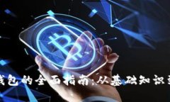 数字货币电子钱包的全面指南：从基础知识到安