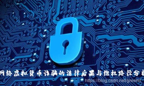 网络虚拟货币诈骗的法律后果与维权路径分析