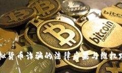 网络虚拟货币诈骗的法律后果与维权路径分析