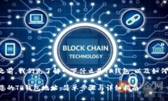 在回答这个问题之前，我们先了解一下什么是T