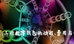 全面解析：工行数字钱包的功能、费用与使用体