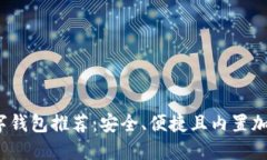 2023年最佳数字钱包推荐：安全、便捷且内置加密