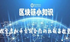深入探索虚拟币交割合约的机制与投资策略
