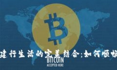 数字钱包与建行生活的完美结合：如何顺畅绑定