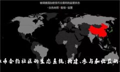 探索虚拟币合约社区的生态系统：构建、参与和